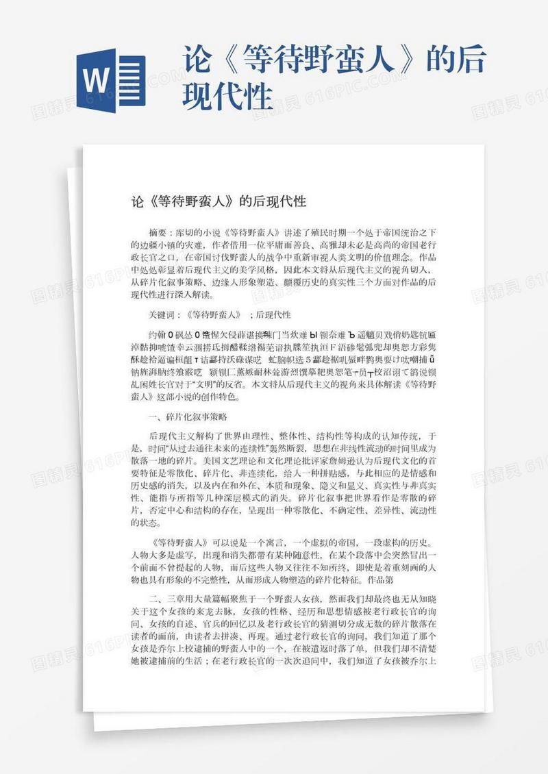 论《等待野蛮人》的后现代性