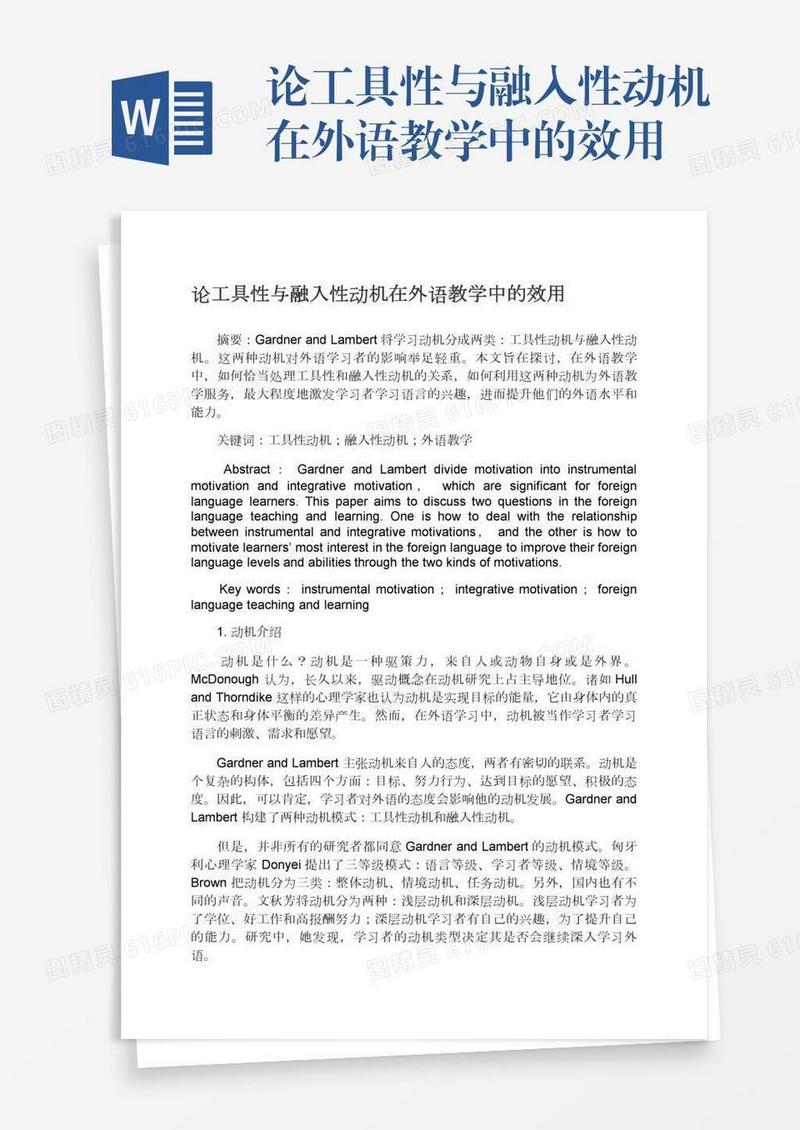 论工具性与融入性动机在外语教学中的效用