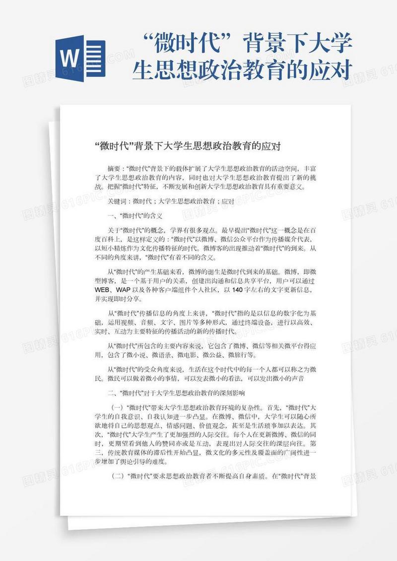 “微时代”背景下大学生思想政治教育的应对
