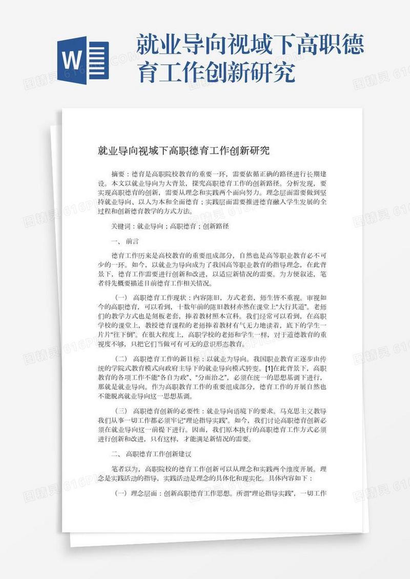 就业导向视域下高职德育工作创新研究
