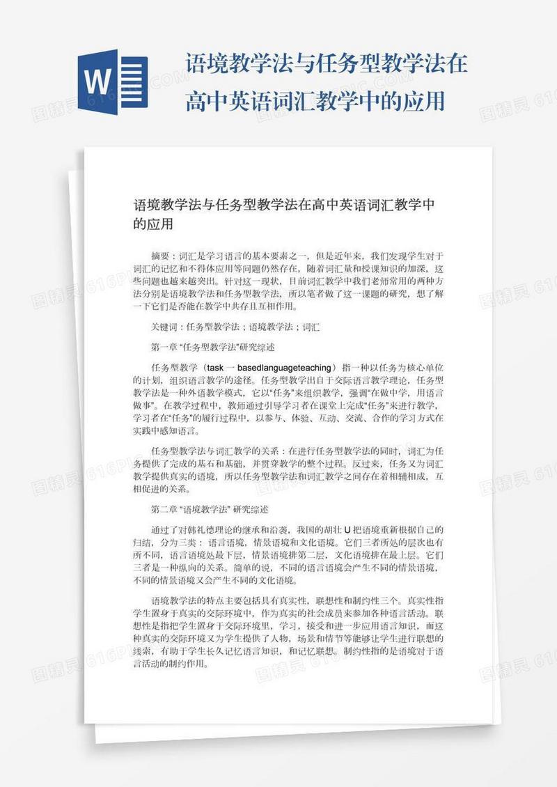语境教学法与任务型教学法在高中英语词汇教学中的应用