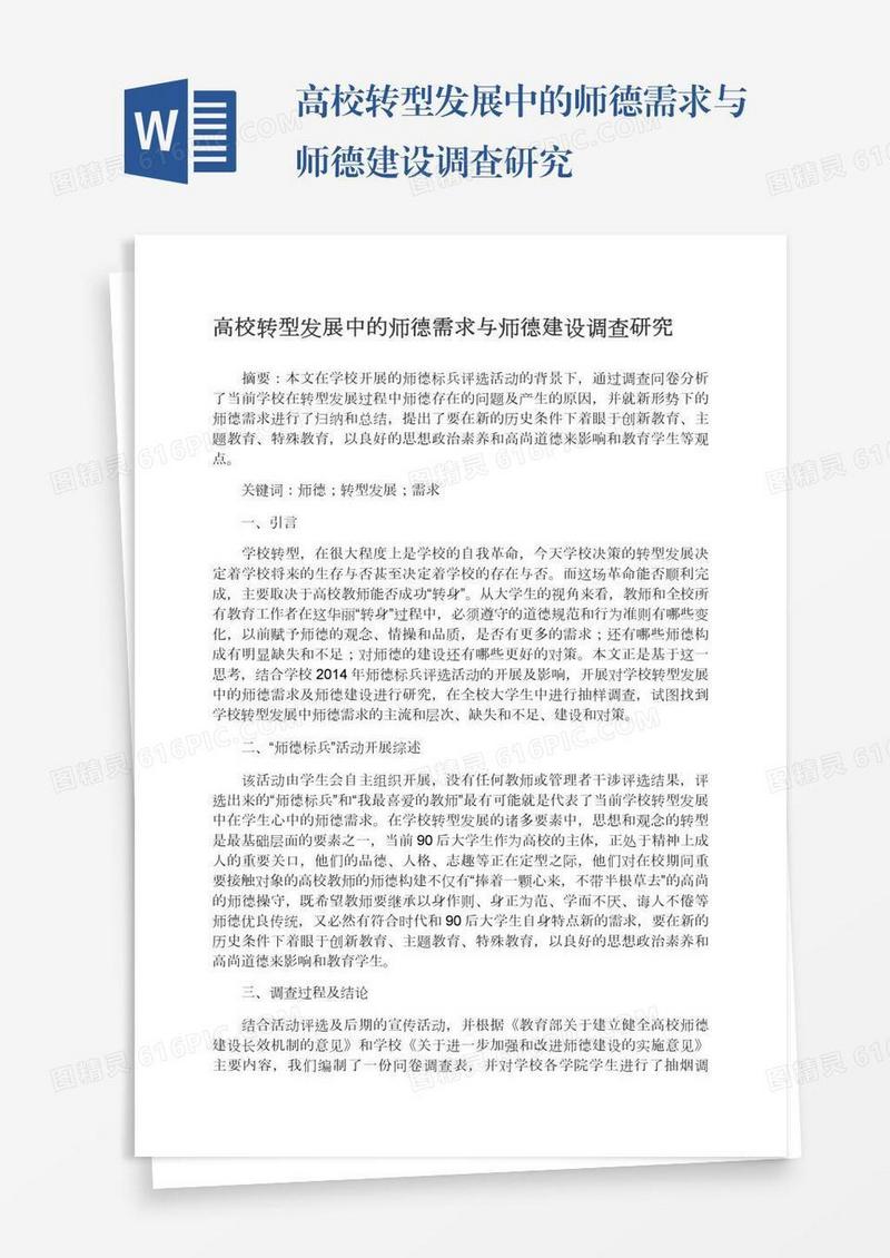 高校转型发展中的师德需求与师德建设调查研究