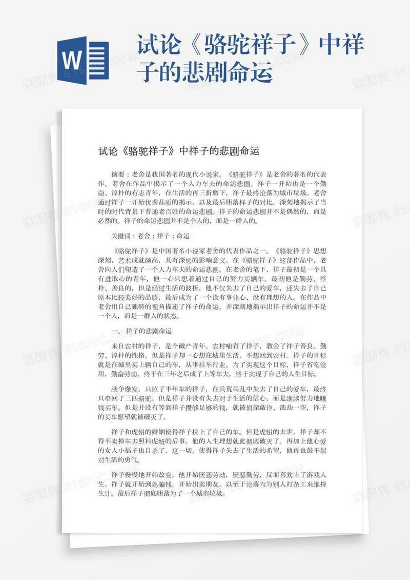 试论《骆驼祥子》中祥子的悲剧命运