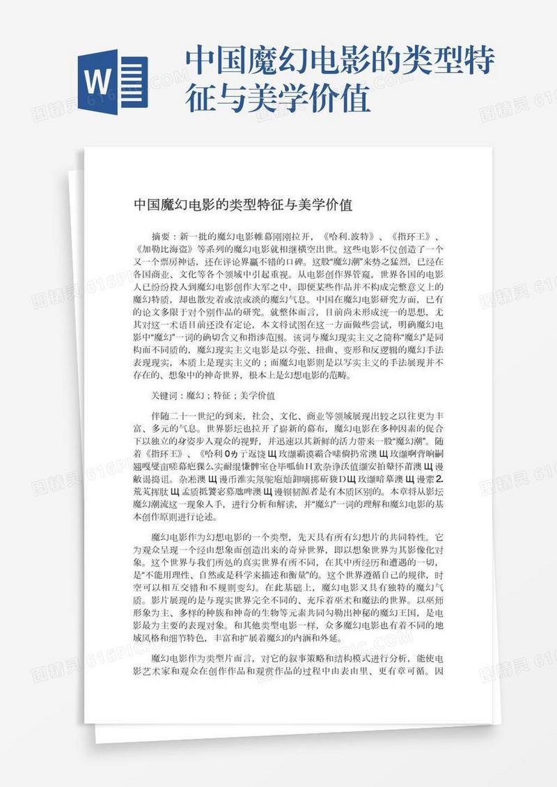 中国魔幻电影的类型特征与美学价值