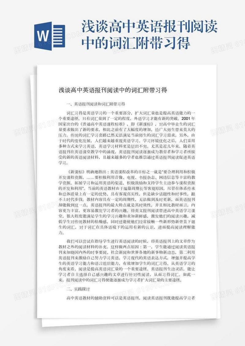浅谈高中英语报刊阅读中的词汇附带习得