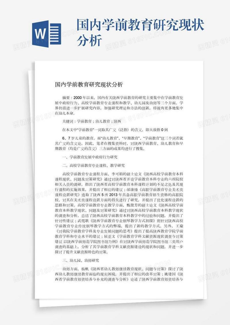 国内学前教育研究现状分析