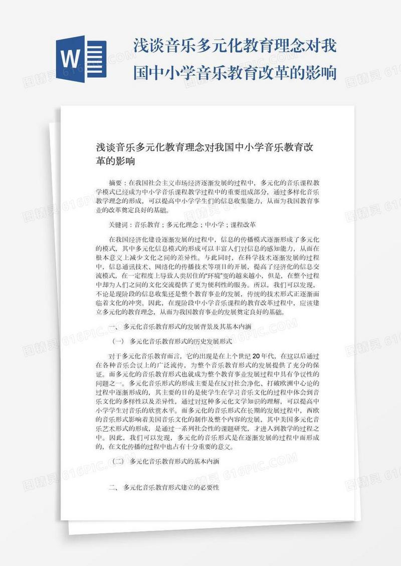 浅谈音乐多元化教育理念对我国中小学音乐教育改革的影响