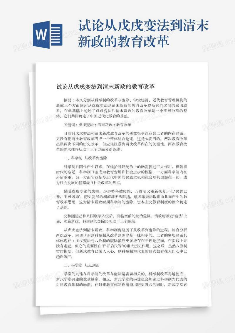 试论从戊戌变法到清末新政的教育改革
