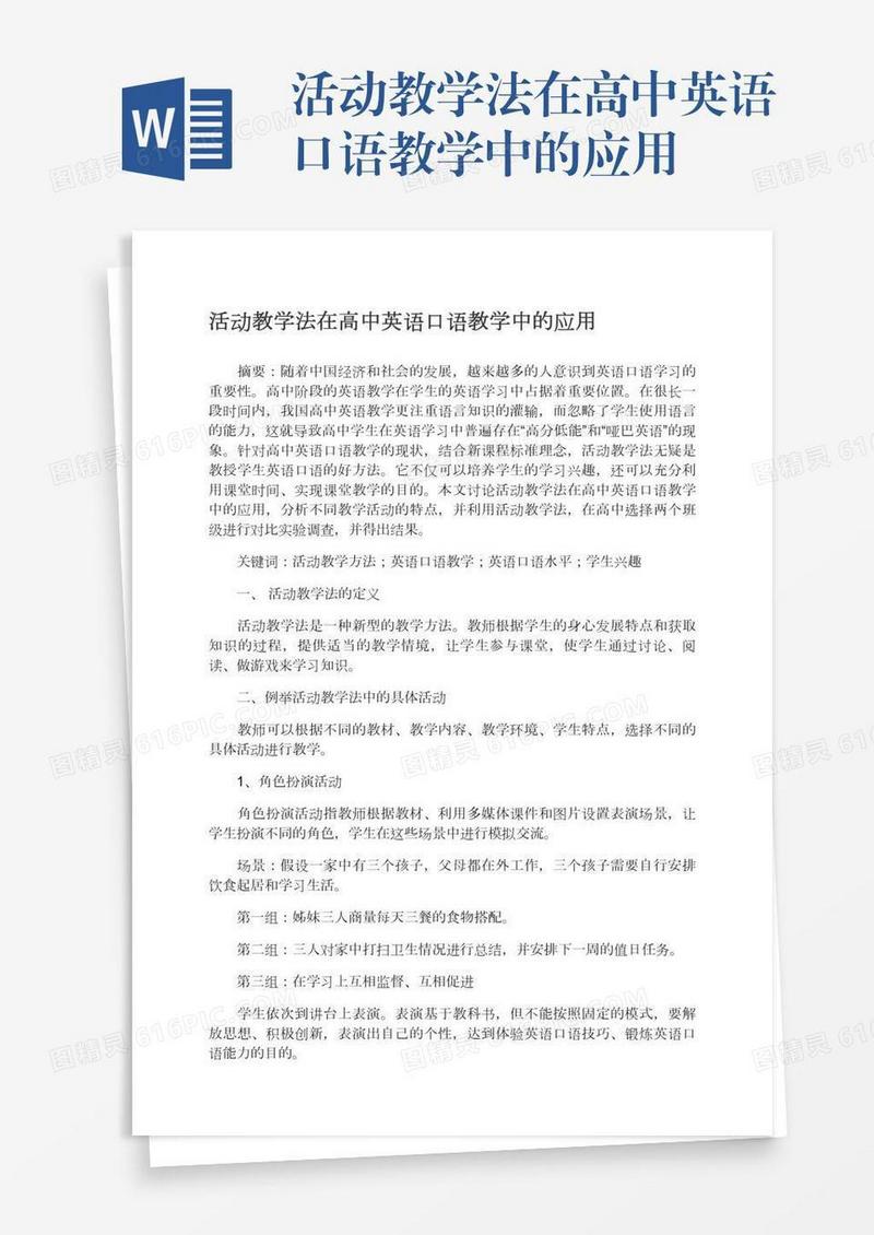 活动教学法在高中英语口语教学中的应用