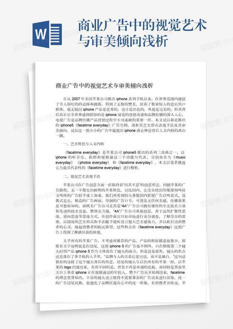 商业广告中的视觉艺术与审美倾向浅析
