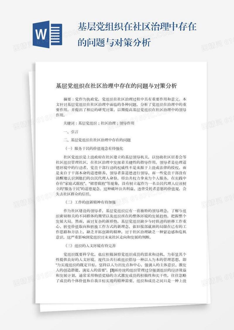 基层党组织在社区治理中存在的问题与对策分析