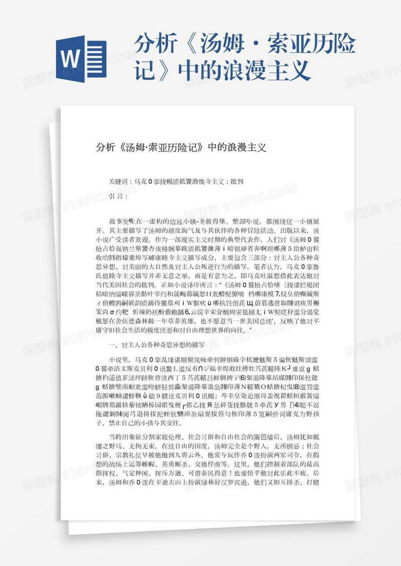 分析《汤姆·索亚历险记》中的浪漫主义