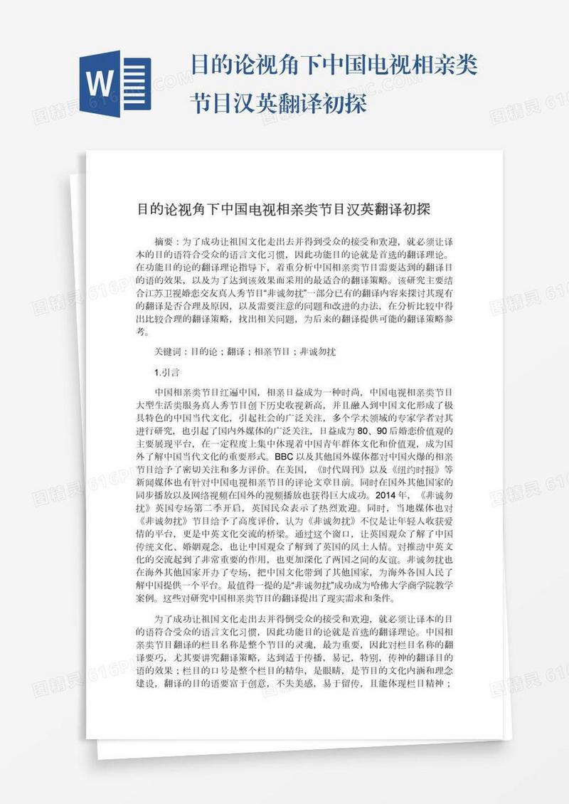 目的论视角下中国电视相亲类节目汉英翻译初探