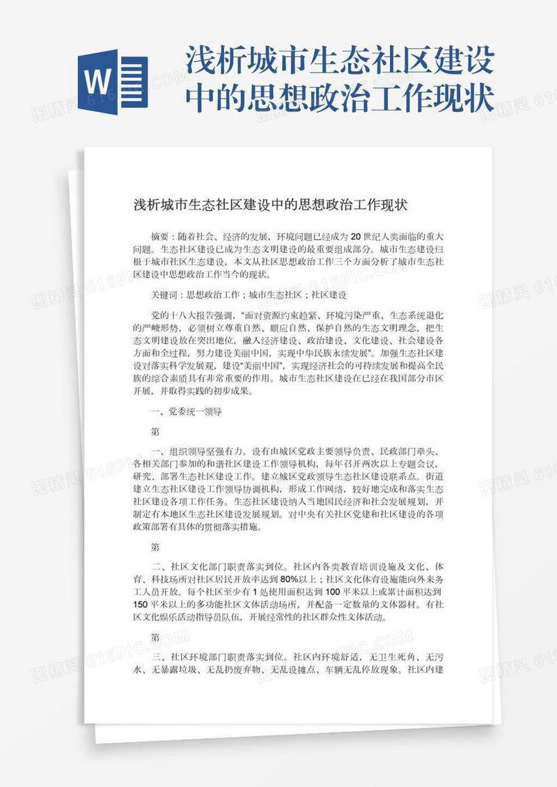 浅析城市生态社区建设中的思想政治工作现状