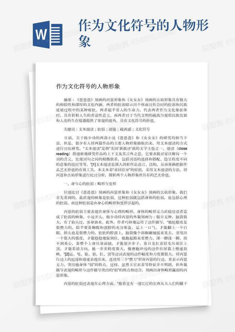 作为文化符号的人物形象