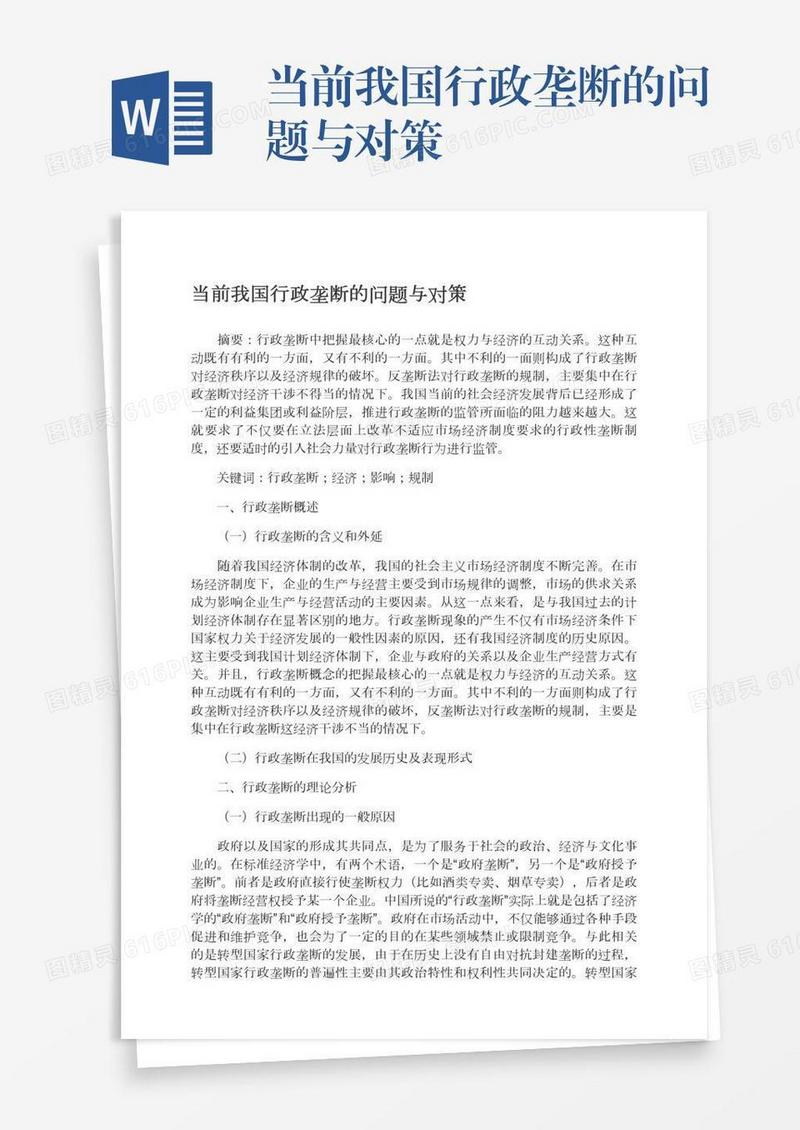 当前我国行政垄断的问题与对策