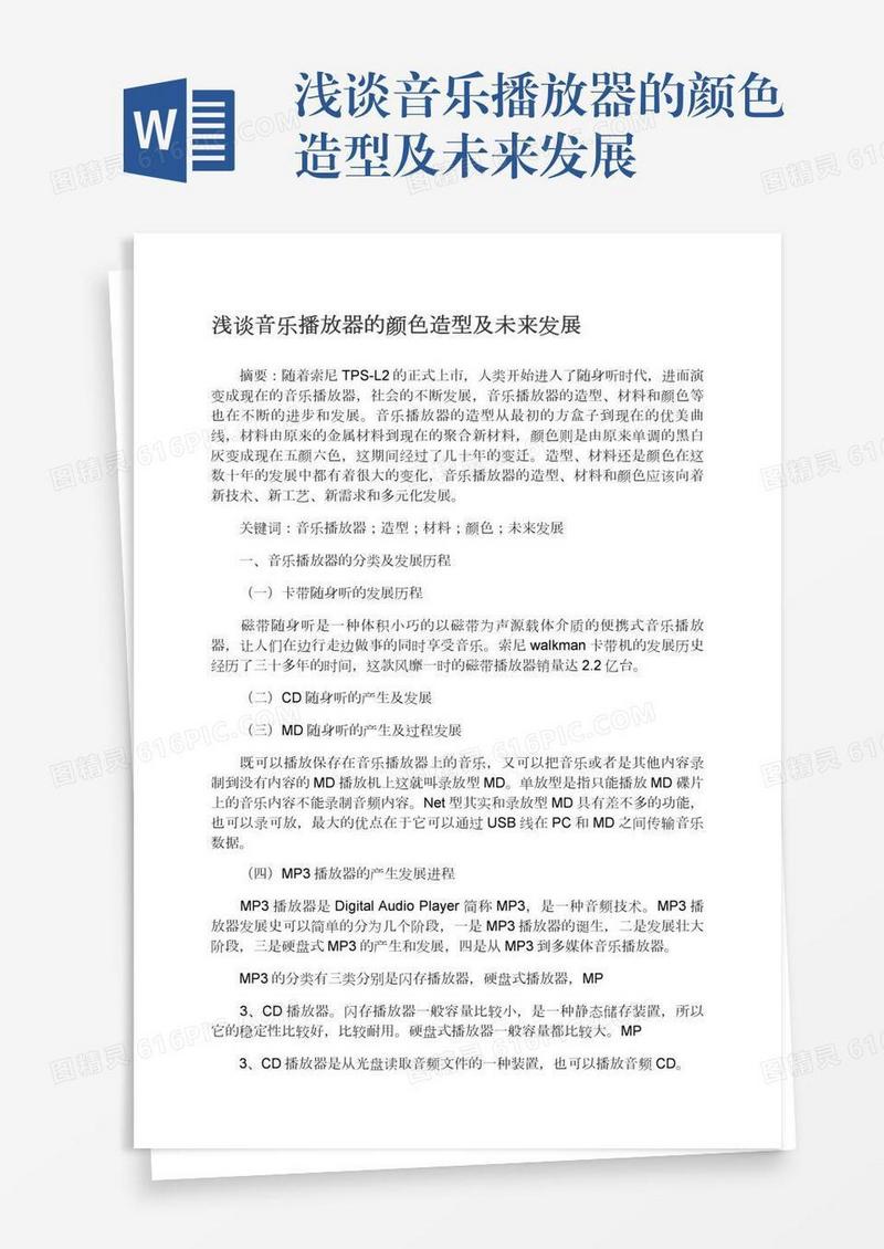 浅谈音乐播放器的颜色造型及未来发展