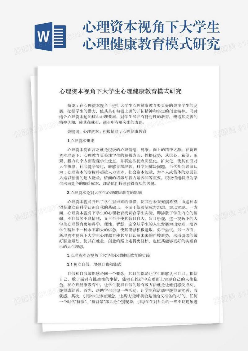 心理资本视角下大学生心理健康教育模式研究