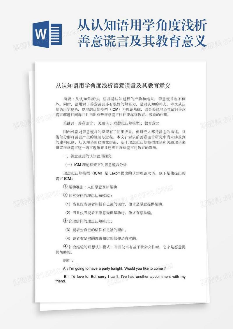 从认知语用学角度浅析善意谎言及其教育意义
