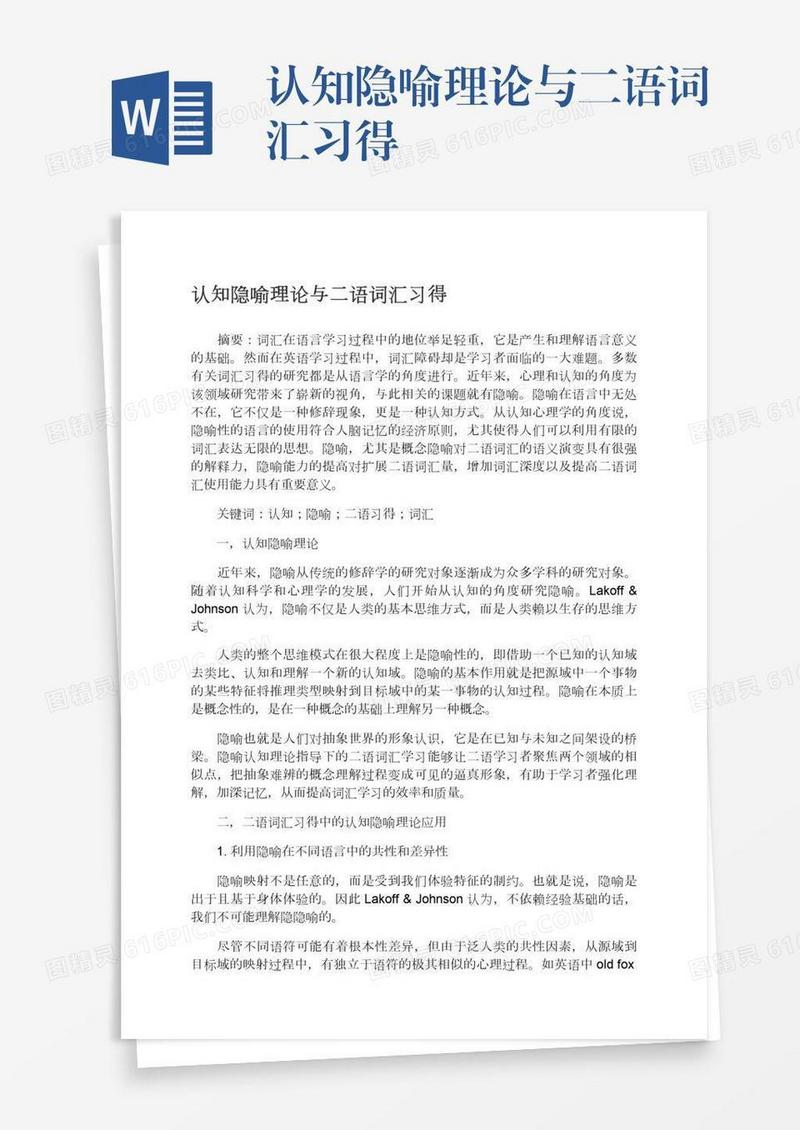 认知隐喻理论与二语词汇习得
