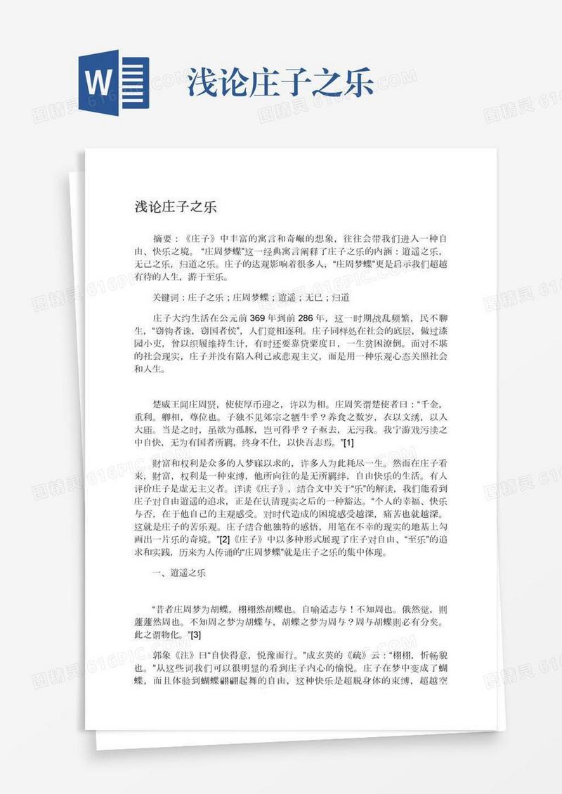 浅论庄子之乐