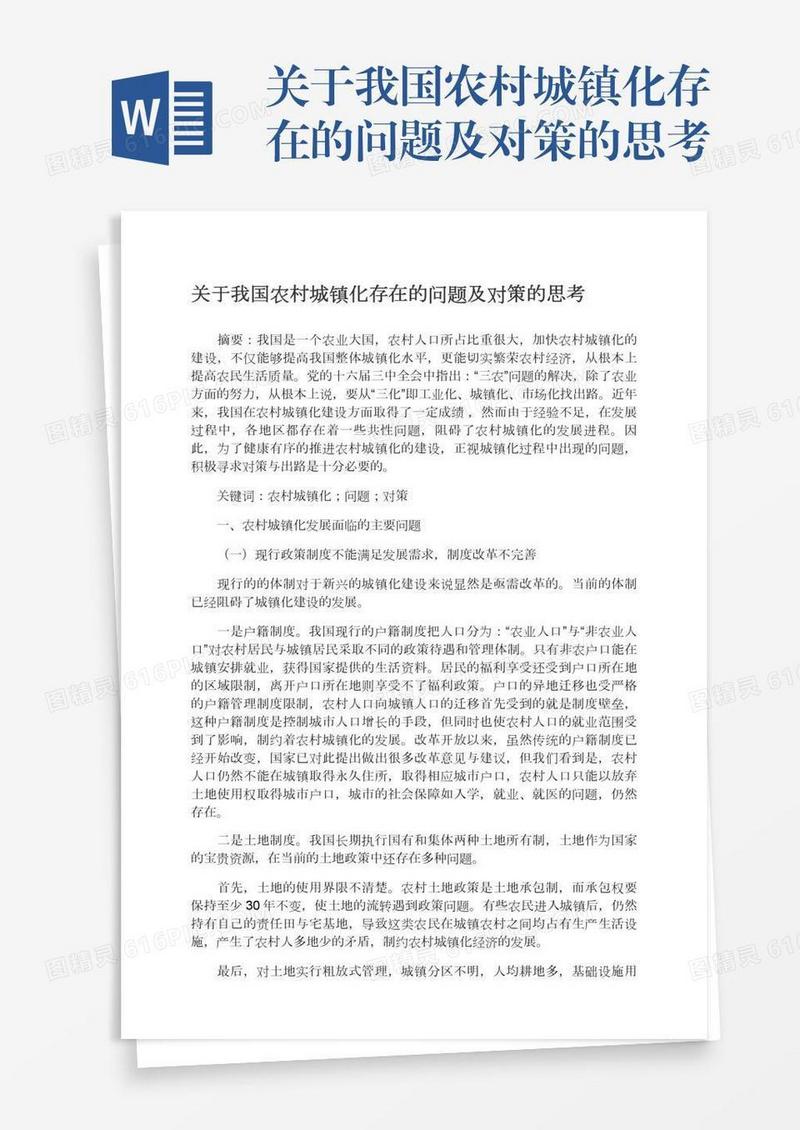 关于我国农村城镇化存在的问题及对策的思考