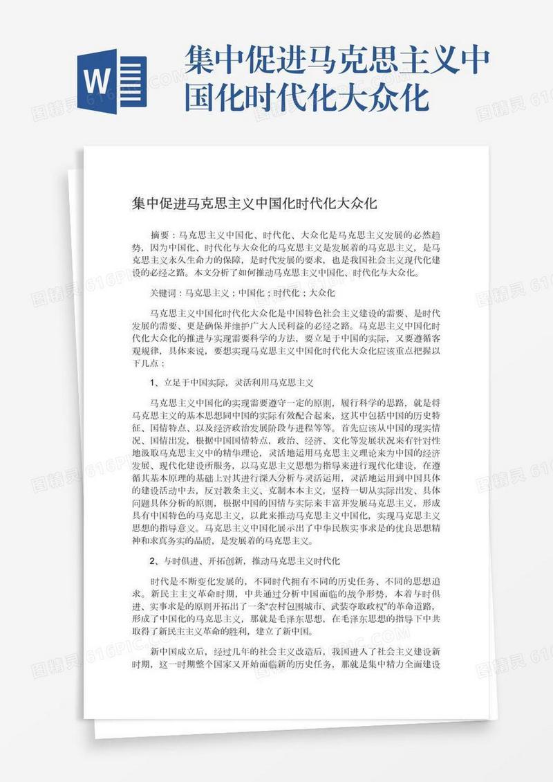集中促进马克思主义中国化时代化大众化