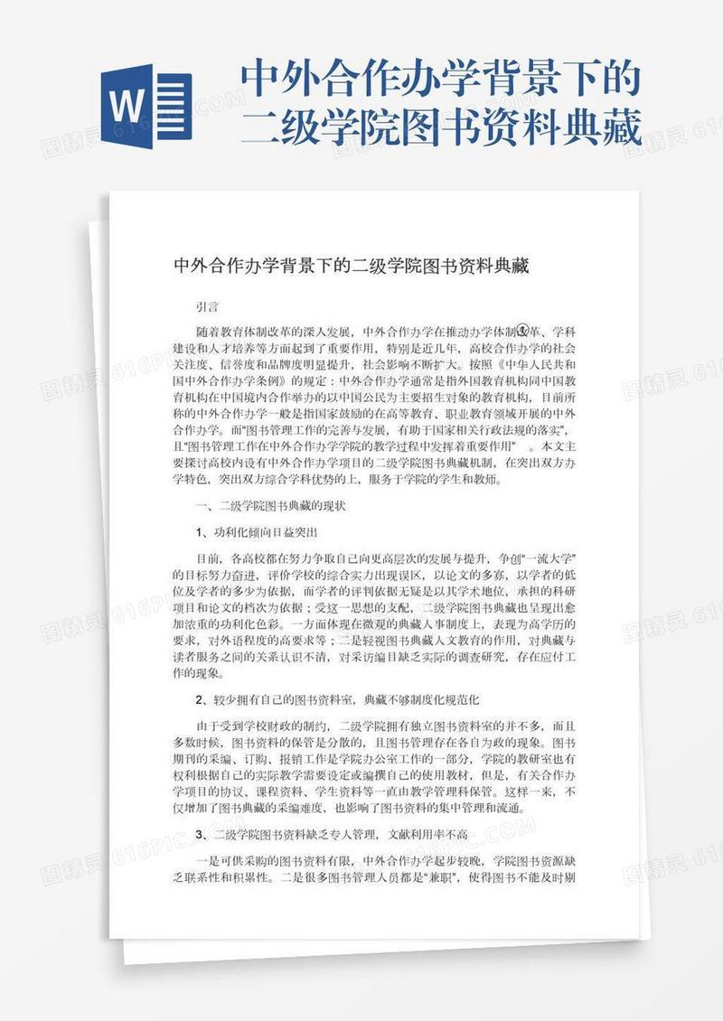 中外合作办学背景下的二级学院图书资料典藏