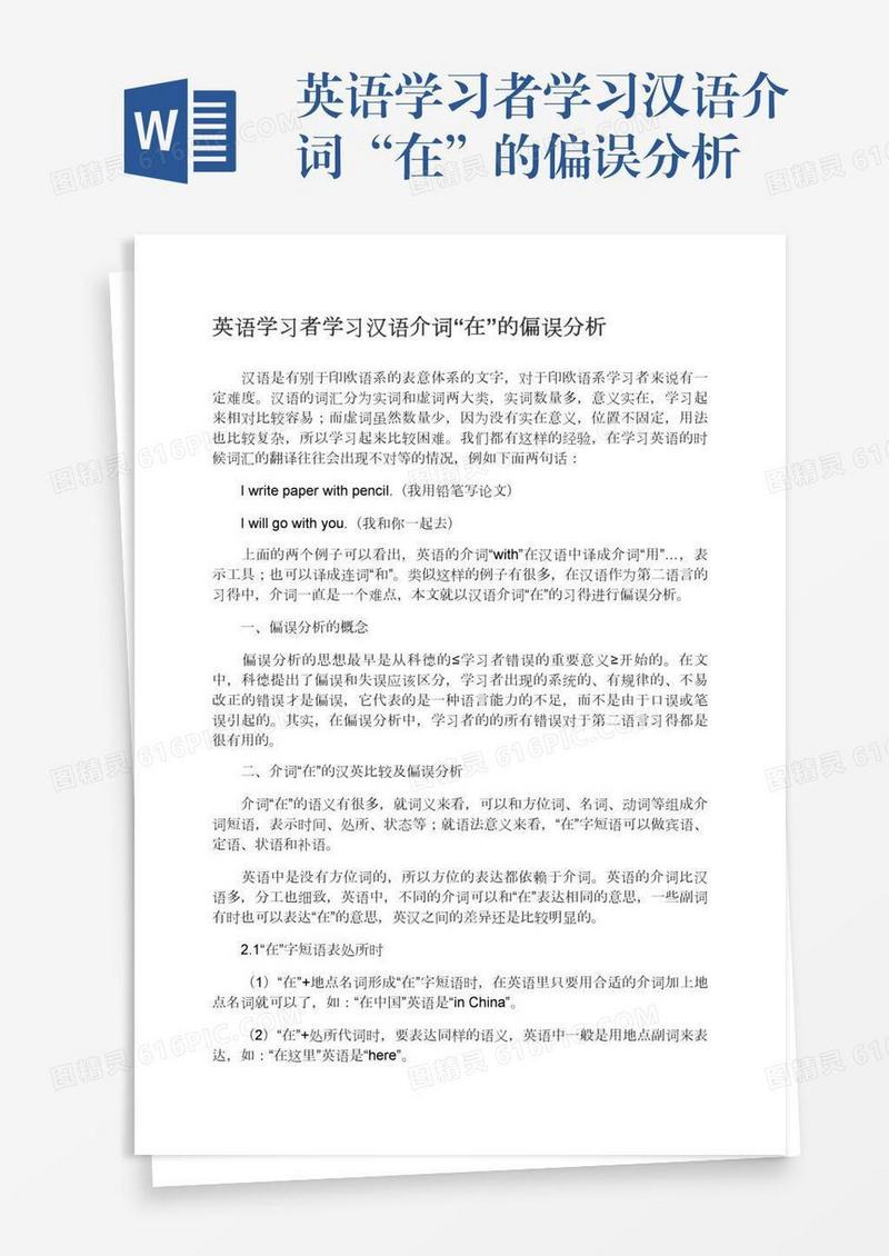 英语学习者学习汉语介词“在”的偏误分析