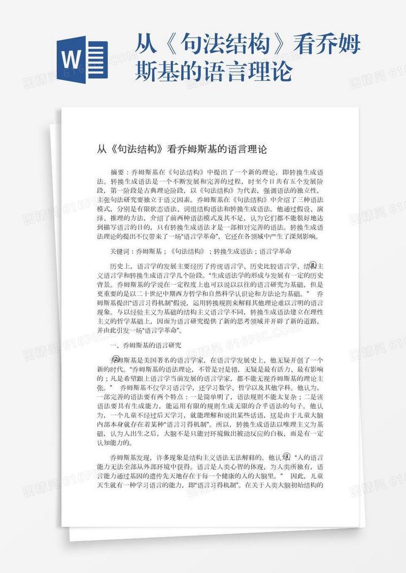 从《句法结构》看乔姆斯基的语言理论