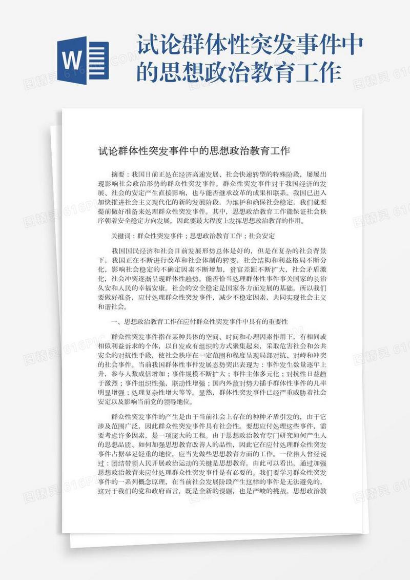试论群体性突发事件中的思想政治教育工作