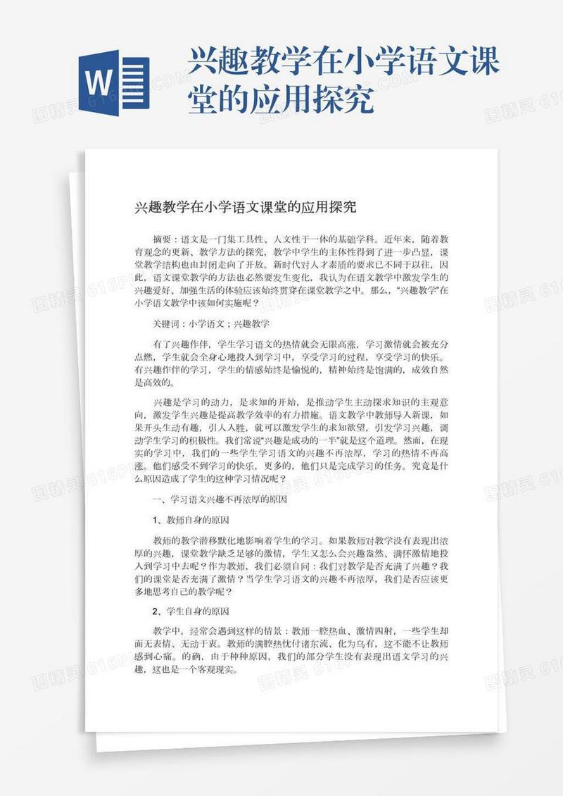 兴趣教学在小学语文课堂的应用探究