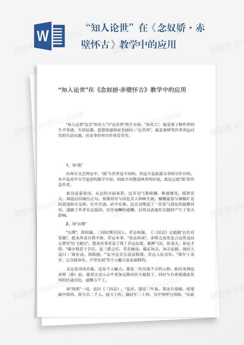 “知人论世”在《念奴娇·赤壁怀古》教学中的应用