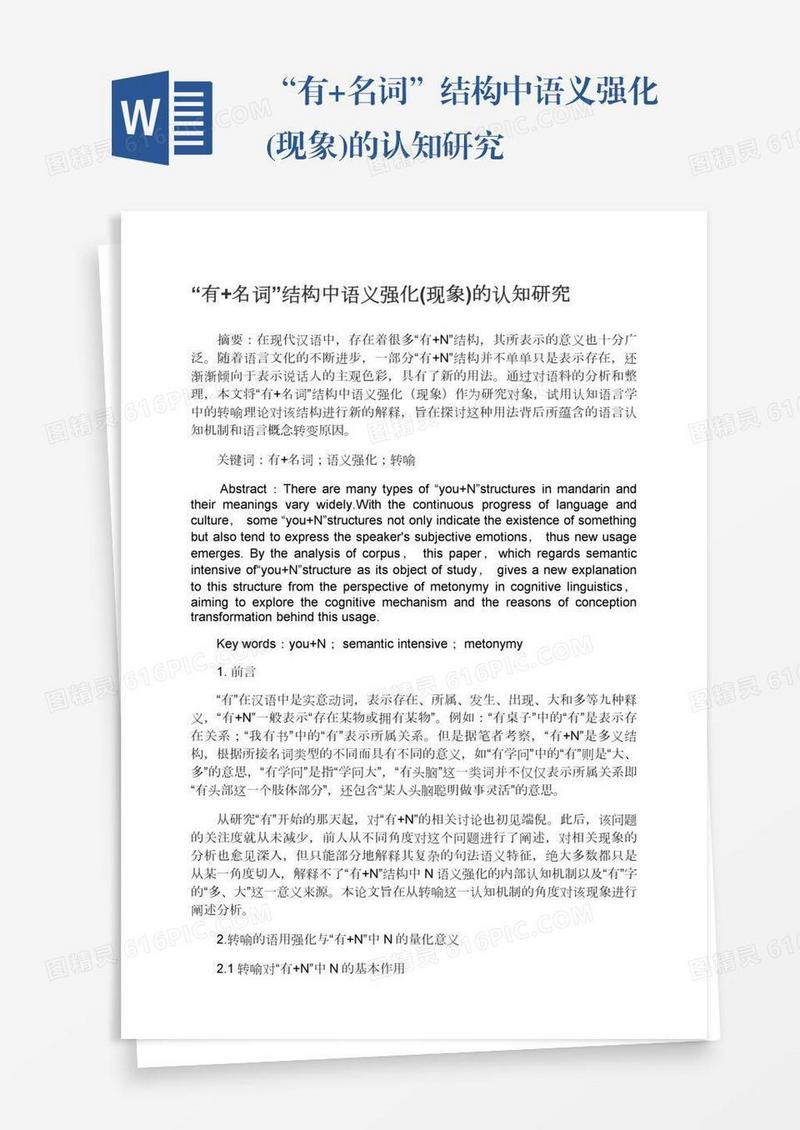 “有+名词”结构中语义强化(现象)的认知研究