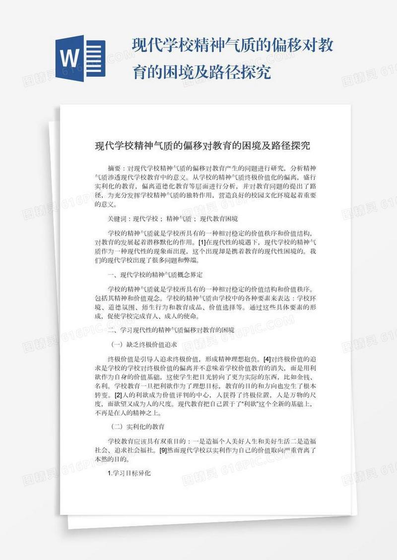现代学校精神气质的偏移对教育的困境及路径探究