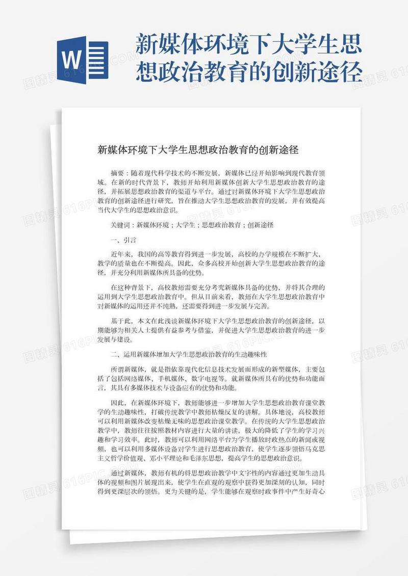 新媒体环境下大学生思想政治教育的创新途径