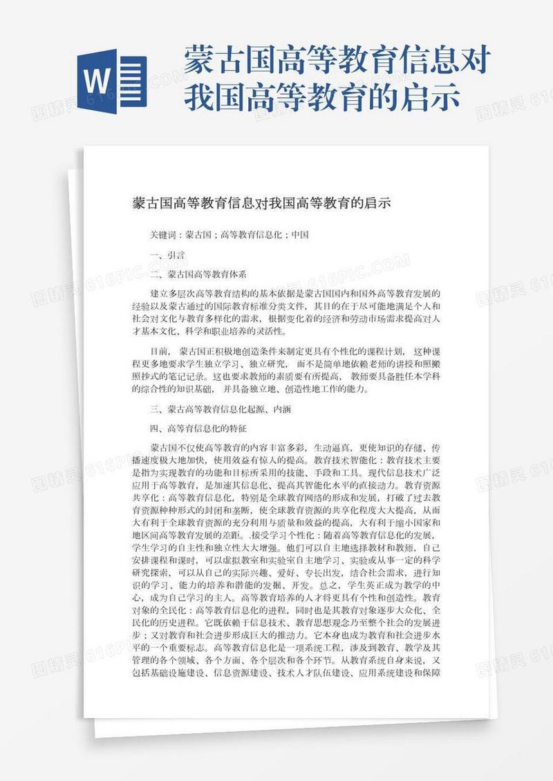 蒙古国高等教育信息对我国高等教育的启示