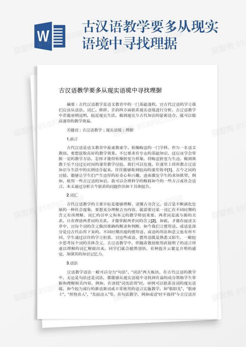 古汉语教学要多从现实语境中寻找理据