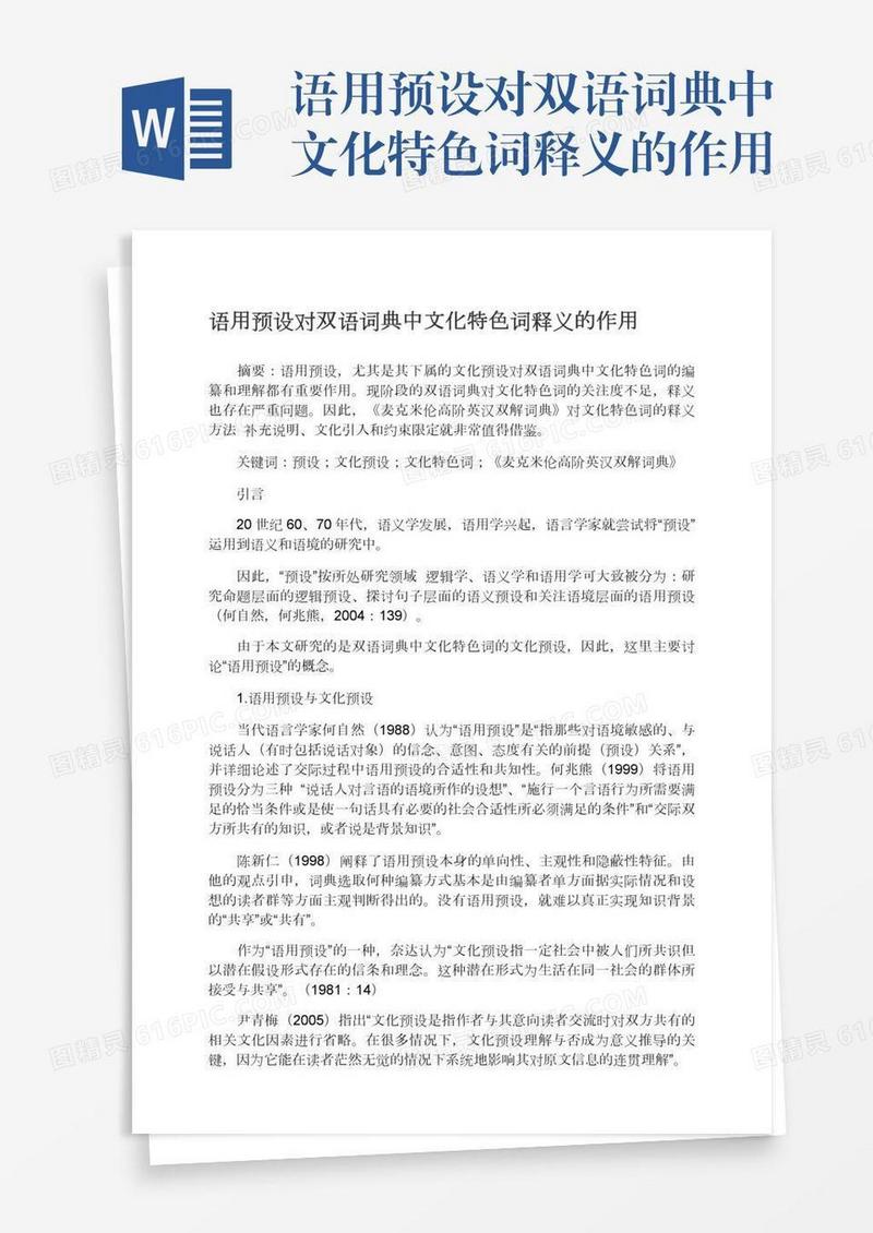 语用预设对双语词典中文化特色词释义的作用
