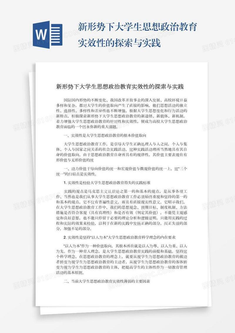 新形势下大学生思想政治教育实效性的探索与实践