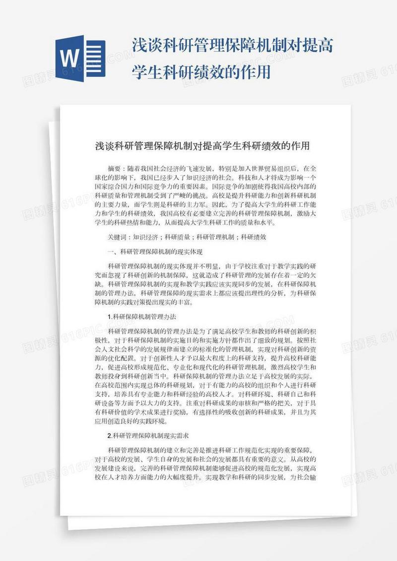 浅谈科研管理保障机制对提高学生科研绩效的作用