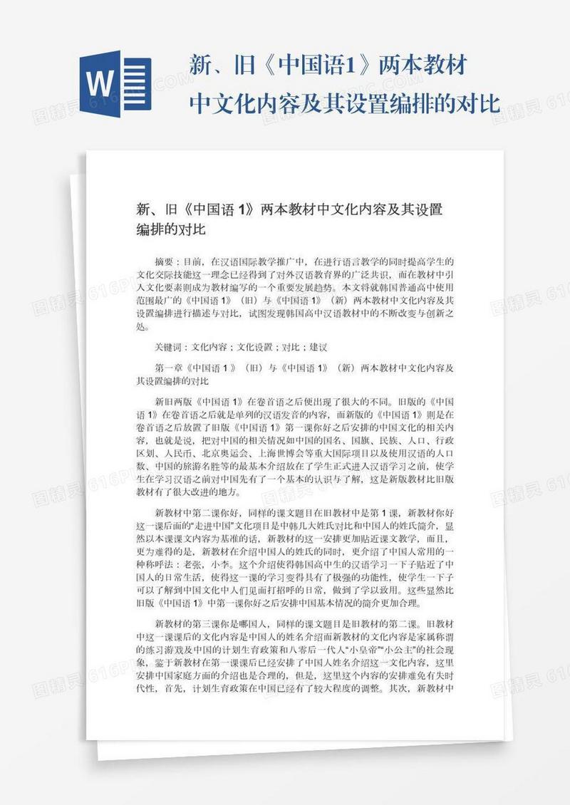 新、旧《中国语1》两本教材中文化内容及其设置编排的对比