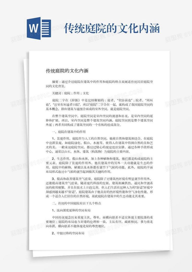 传统庭院的文化内涵