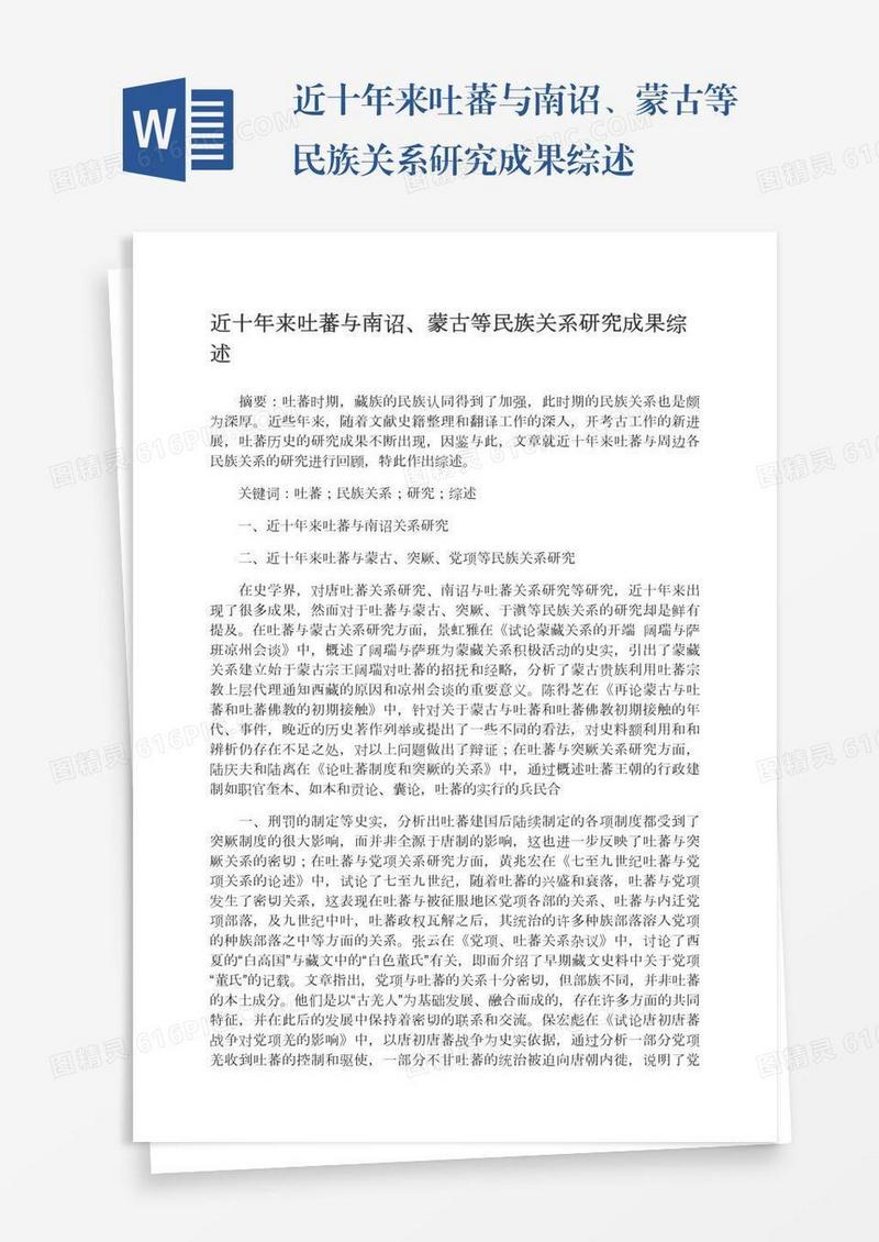 近十年来吐蕃与南诏、蒙古等民族关系研究成果综述