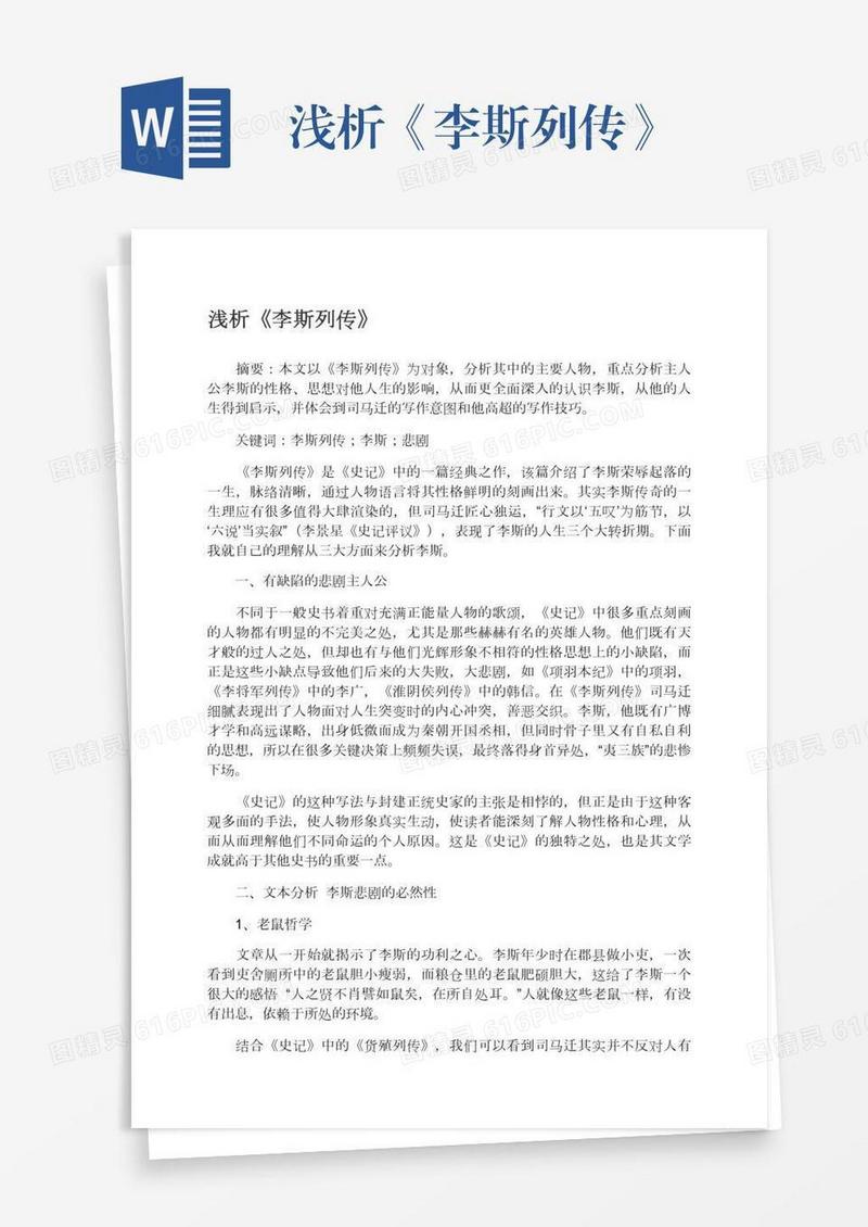 浅析《李斯列传》