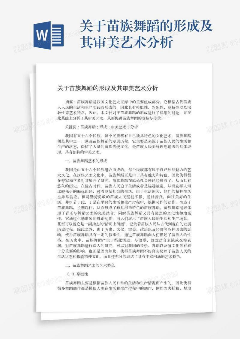 关于苗族舞蹈的形成及其审美艺术分析