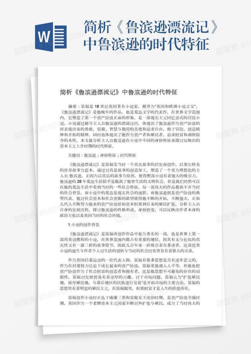 简析《鲁滨逊漂流记》中鲁滨逊的时代特征