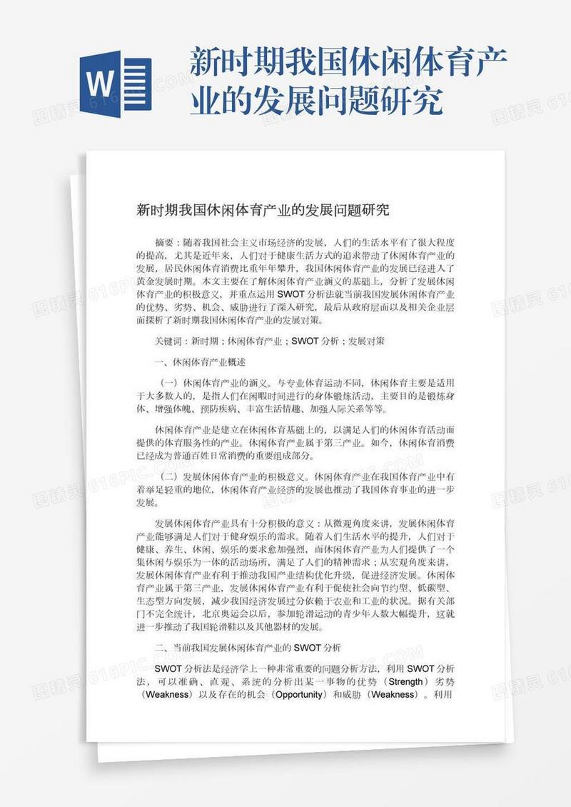 新时期我国休闲体育产业的发展问题研究