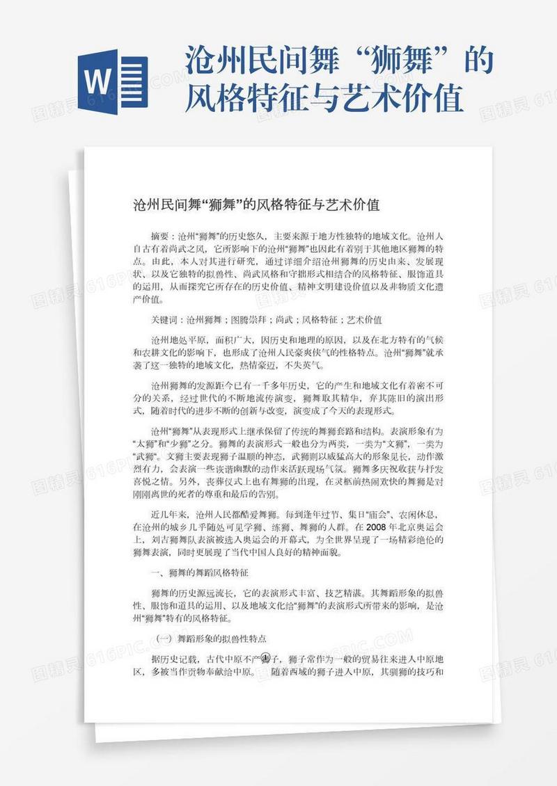 沧州民间舞“狮舞”的风格特征与艺术价值