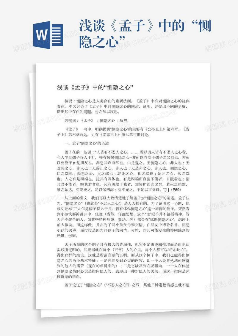 浅谈《孟子》中的“恻隐之心”